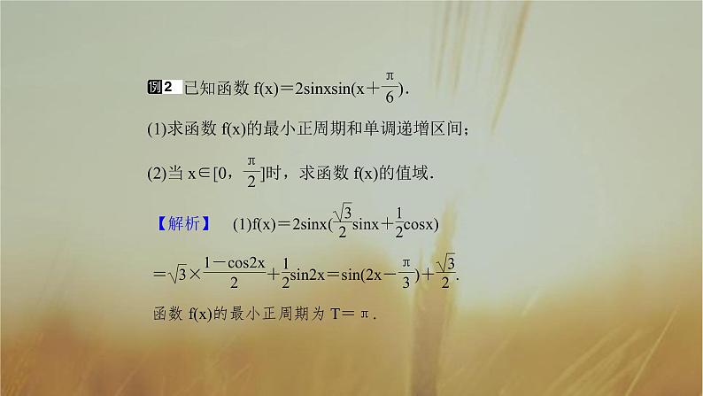 2019届二轮复习研究三角函数的值域与最值课件（31张）07