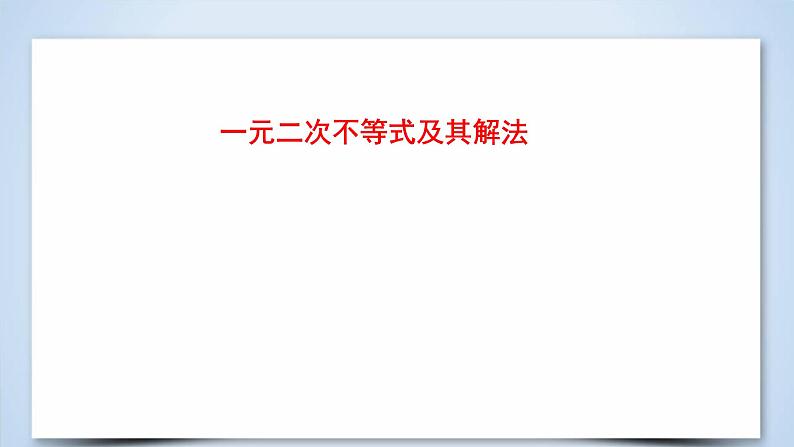 2019届二轮复习一元二次不等式及其解法课件（35张）（全国通用）01