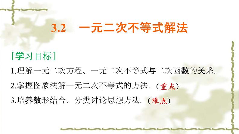 2019届二轮复习一元二次不等式及其解法课件（35张）（全国通用）02