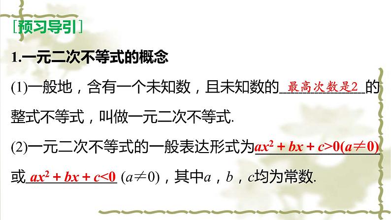 2019届二轮复习一元二次不等式及其解法课件（35张）（全国通用）03