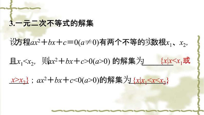 2019届二轮复习一元二次不等式及其解法课件（35张）（全国通用）05