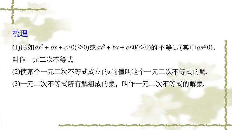 2019届二轮复习一元二次不等式及其解法课件（35张）（全国通用）07