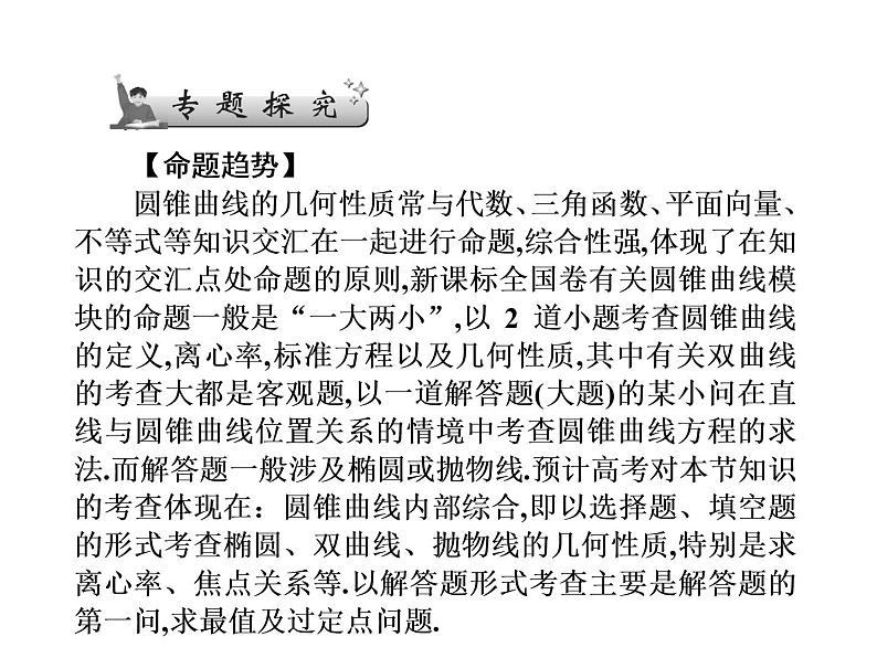 2019届二轮复习选择题填空题的解题策略圆锥曲线方程及几何性质课件（55张）（全国通用）02