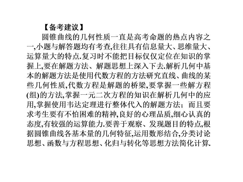 2019届二轮复习选择题填空题的解题策略圆锥曲线方程及几何性质课件（55张）（全国通用）03