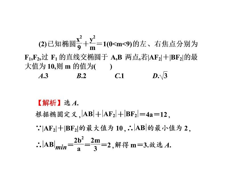 2019届二轮复习选择题填空题的解题策略圆锥曲线方程及几何性质课件（55张）（全国通用）05