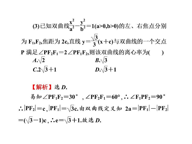 2019届二轮复习选择题填空题的解题策略圆锥曲线方程及几何性质课件（55张）（全国通用）06