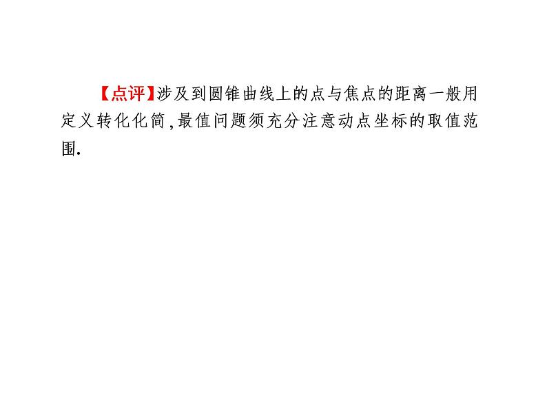 2019届二轮复习选择题填空题的解题策略圆锥曲线方程及几何性质课件（55张）（全国通用）07