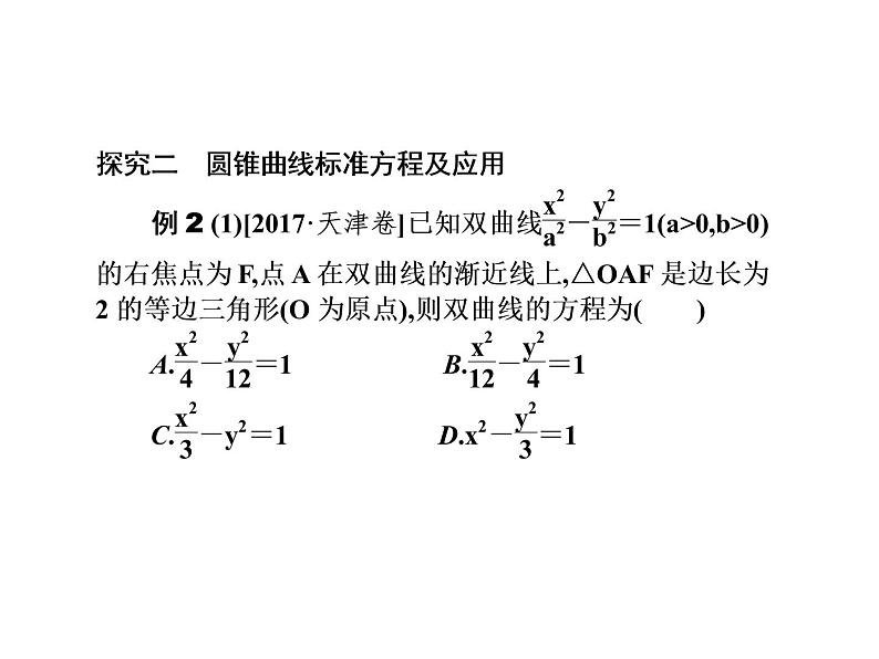 2019届二轮复习选择题填空题的解题策略圆锥曲线方程及几何性质课件（55张）（全国通用）08
