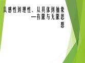 2019届二轮复习有限与无限思想课件（18张）（全国通用）