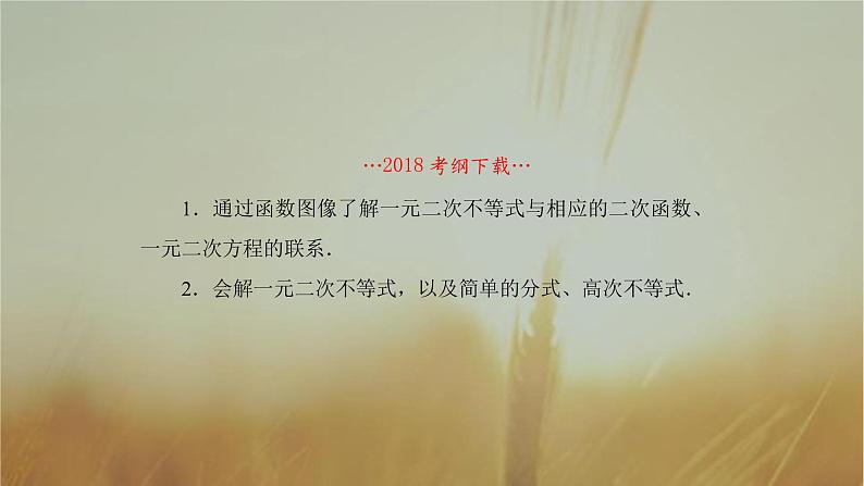 2019届二轮复习一元二次不等式的解法课件（59张）（全国通用）02