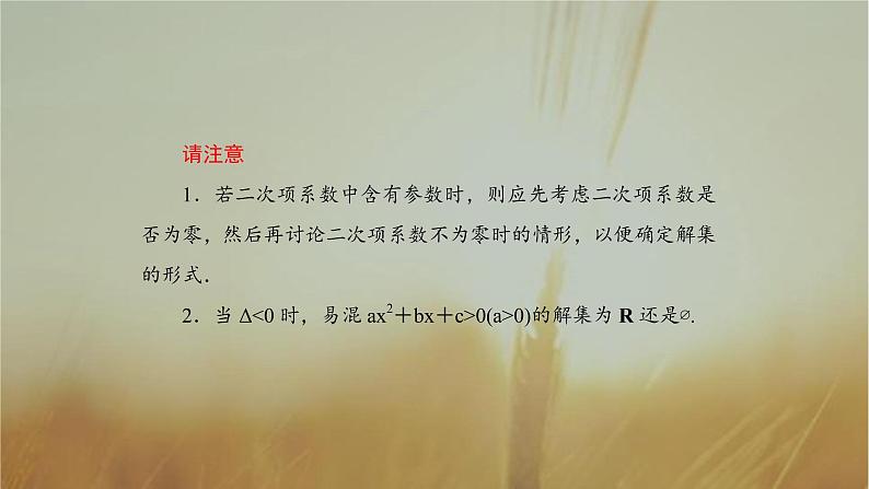 2019届二轮复习一元二次不等式的解法课件（59张）（全国通用）03