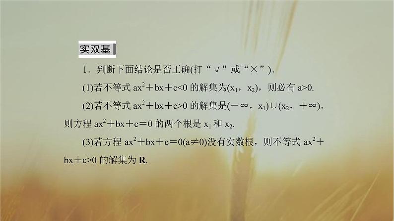 2019届二轮复习一元二次不等式的解法课件（59张）（全国通用）07