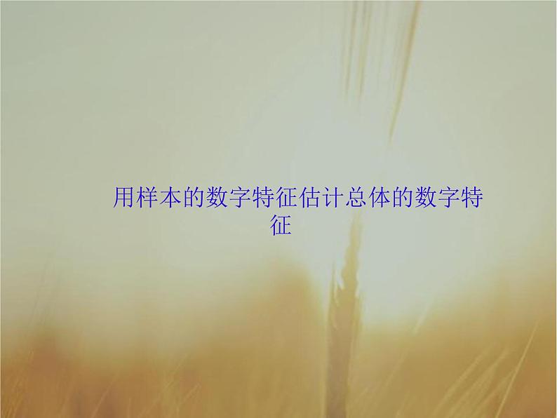 2019届二轮复习用样本的数字特征估计总体的数字特征　课件（56张）（全国通用）第1页