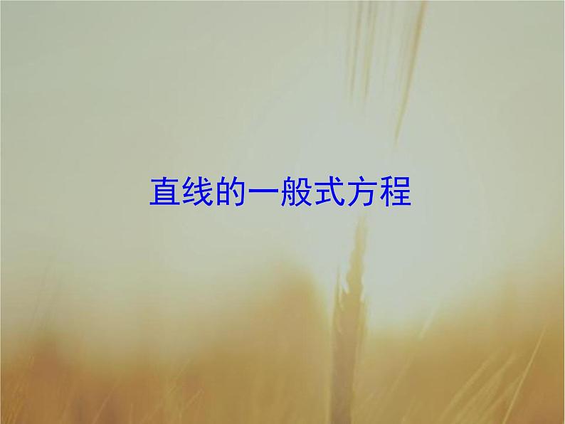 2019届二轮复习直线的一般式方程课件（20张）01