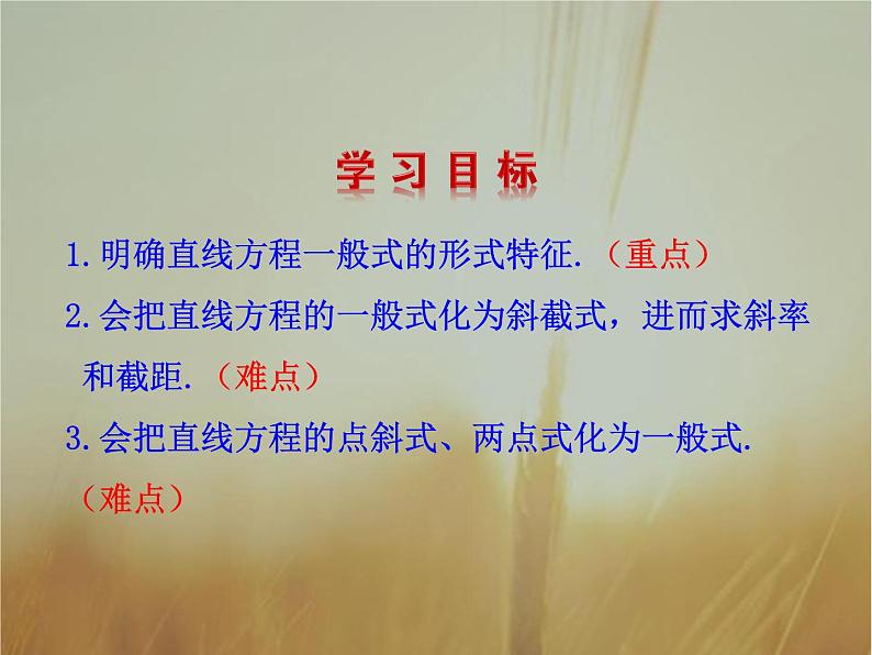 2019届二轮复习直线的一般式方程课件（20张）04