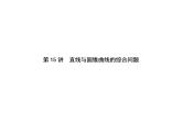 2019届二轮复习选择题填空题的解题策略直线与圆锥曲线的综合问题课件（68张）（全国通用）