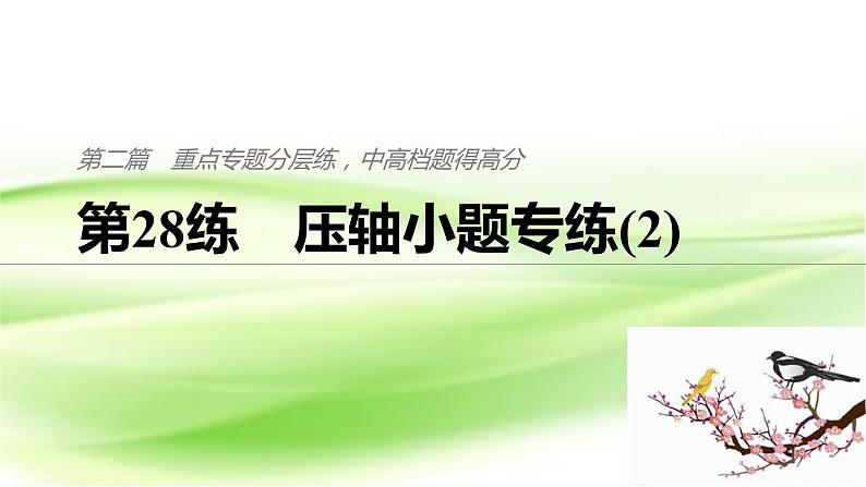 2019届二轮复习压轴小题专练（2）课件（54张）（江苏专用）01