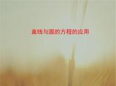 2019届二轮复习直线与圆的方程的应用课件（36张）（全国通用）