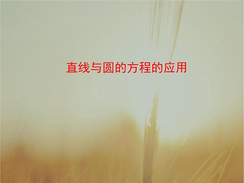 2019届二轮复习直线与圆的方程的应用课件（36张）（全国通用）01