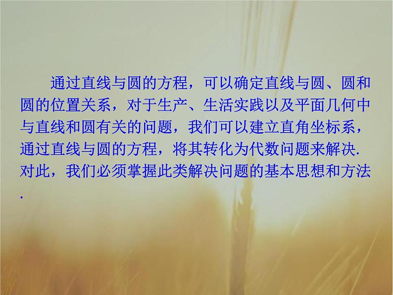 2019届二轮复习直线与圆的方程的应用课件（36张）（全国通用）03