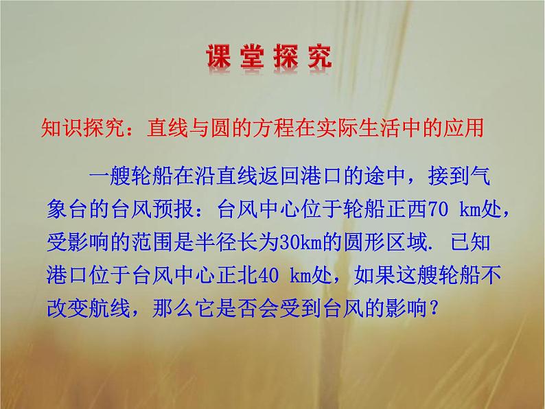 2019届二轮复习直线与圆的方程的应用课件（36张）（全国通用）07