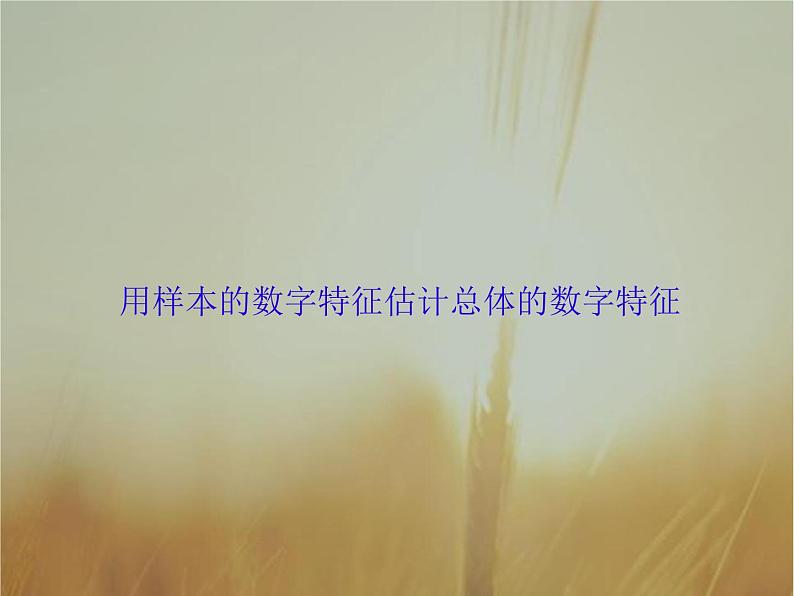 2019届二轮复习用样本的数字特征估计总体的数字特征课件（63张）（全国通用）01
