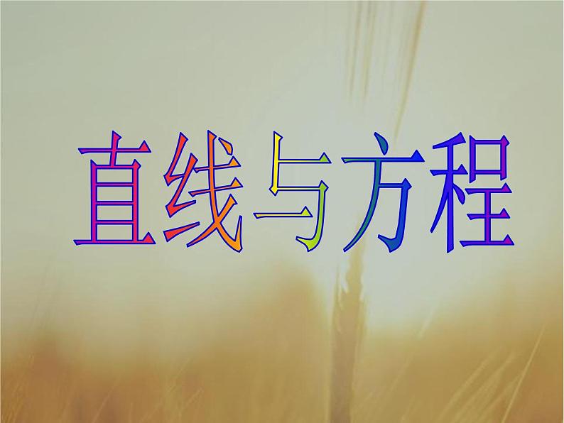 2019届二轮复习直线与方程复习课件（28张）（全国通用）（全国通用）第1页