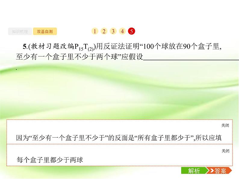 2019届二轮复习直接证明与间接证明课件（30张）（全国通用）第8页
