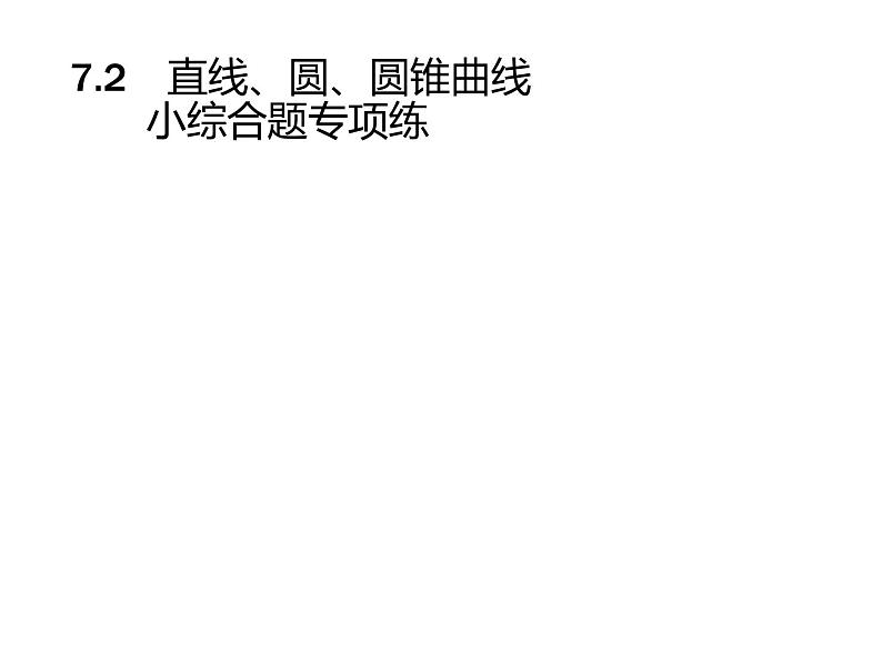 2019届二轮复习直线、圆、圆锥曲线小综合题专项练课件（21张）（全国通用）01