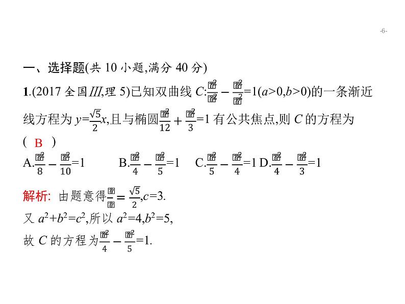 2019届二轮复习圆锥曲线小题专项练课件（21张）（全国通用）06