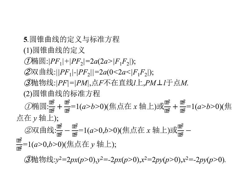 2019届二轮复习圆锥曲线小题专项练课件（23张）（全国通用）05