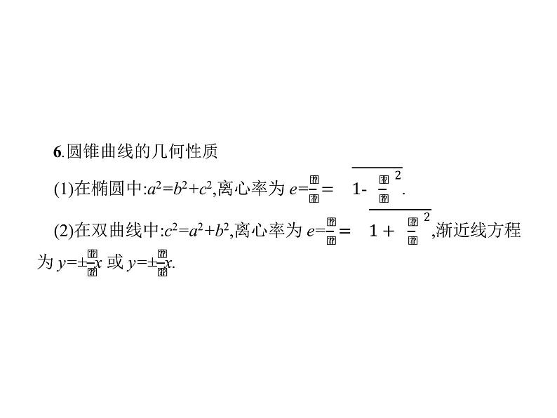 2019届二轮复习圆锥曲线小题专项练课件（23张）（全国通用）06