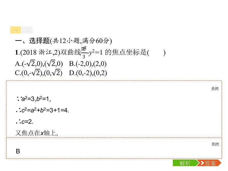 2019届二轮复习圆锥曲线小题专项练课件（23张）（全国通用）07