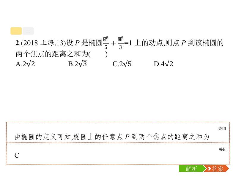 2019届二轮复习圆锥曲线小题专项练课件（23张）（全国通用）08