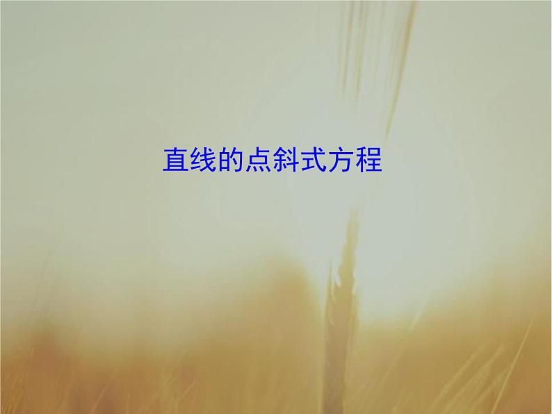 2019届二轮复习直线的点斜式方程课件（25张）第1页