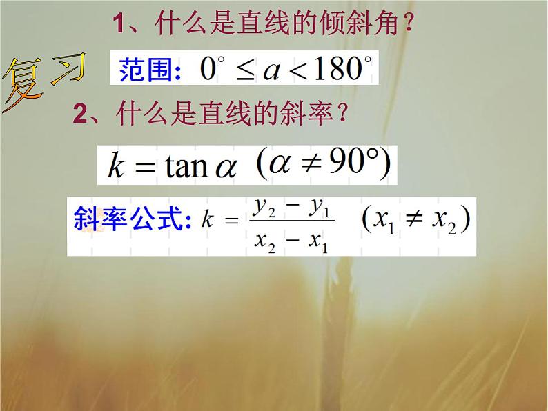 2019届二轮复习直线的点斜式方程课件（25张）第2页