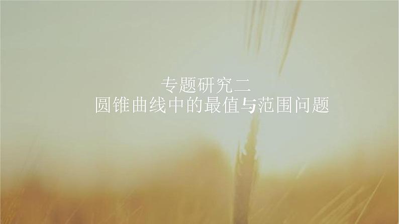 2019届二轮复习圆锥曲线中的最值与范围问题课件（46张）（全国通用）01