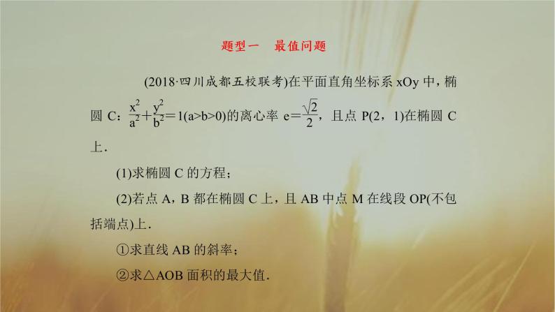 2019届二轮复习圆锥曲线中的最值与范围问题课件（46张）（全国通用）03