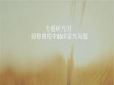 2019届二轮复习圆锥曲线中的探索性问题课件（48张）（全国通用）