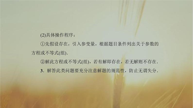 2019届二轮复习圆锥曲线中的探索性问题课件（48张）（全国通用）05