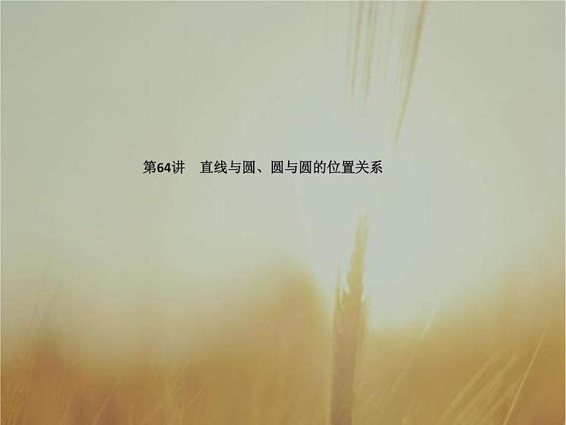 2019届二轮复习直线与圆、圆与圆的位置关系课件（46张）（全国通用）01