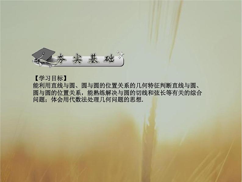 2019届二轮复习直线与圆、圆与圆的位置关系课件（46张）（全国通用）02