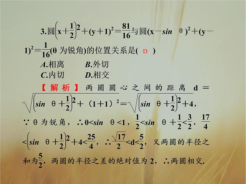 2019届二轮复习直线与圆、圆与圆的位置关系课件（46张）（全国通用）05