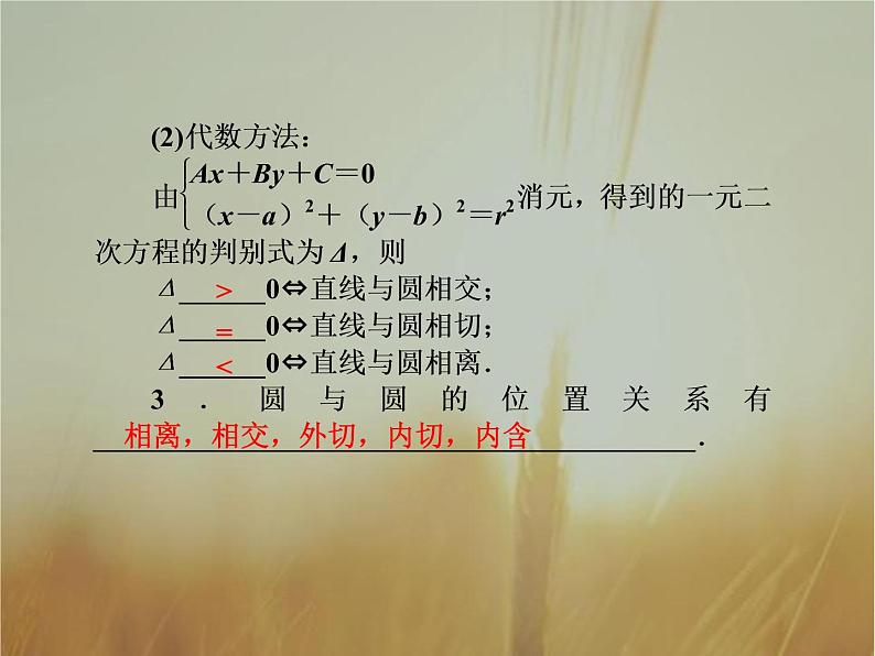 2019届二轮复习直线与圆、圆与圆的位置关系课件（46张）（全国通用）08