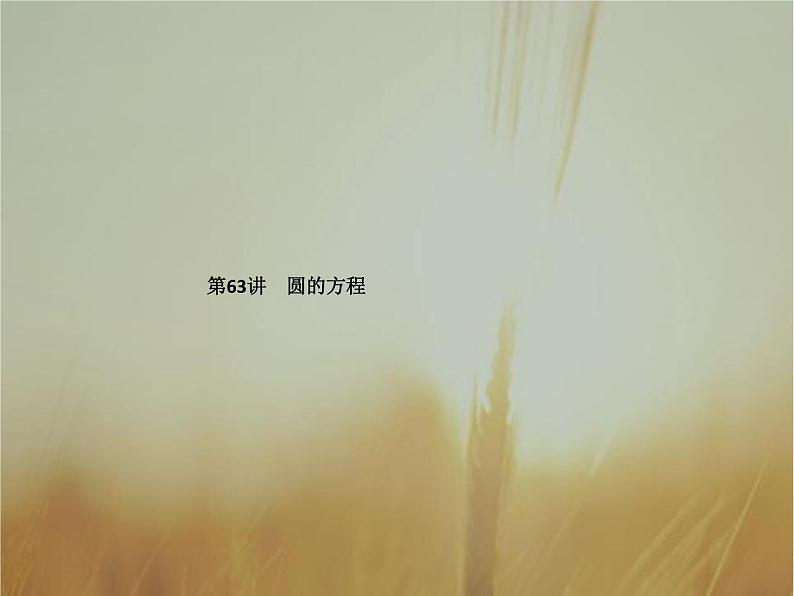 2019届二轮复习圆的方程课件（38张）（全国通用）第1页