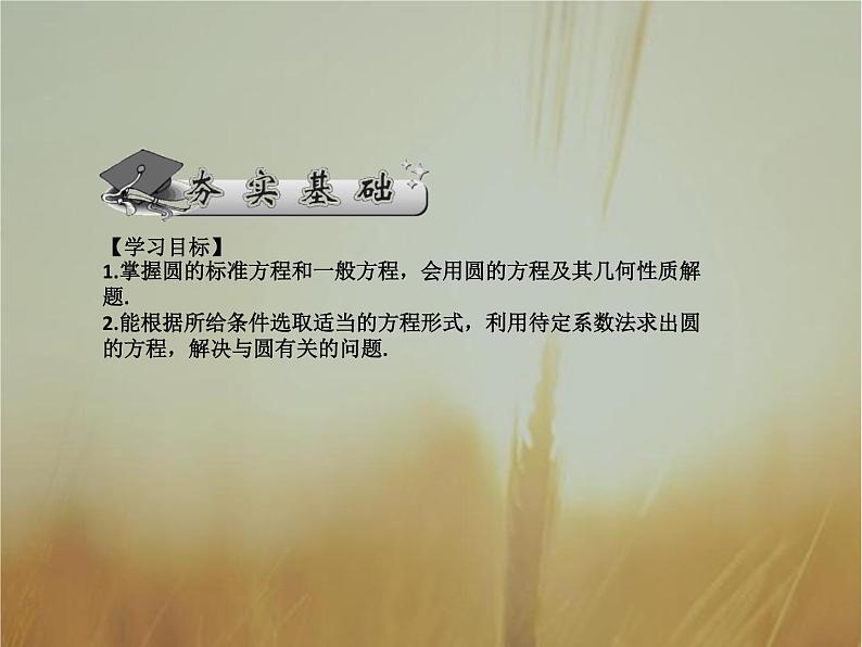 2019届二轮复习圆的方程课件（38张）（全国通用）第2页
