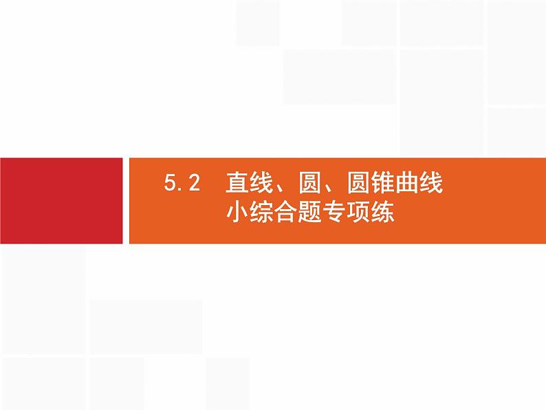 2019届二轮复习直线、圆、圆锥曲线小综合题专项练课件（26张）（全国通用）01