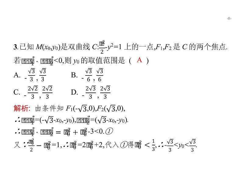 2019届二轮复习直线、圆、圆锥曲线小综合题专项练课件（26张）（全国通用）08