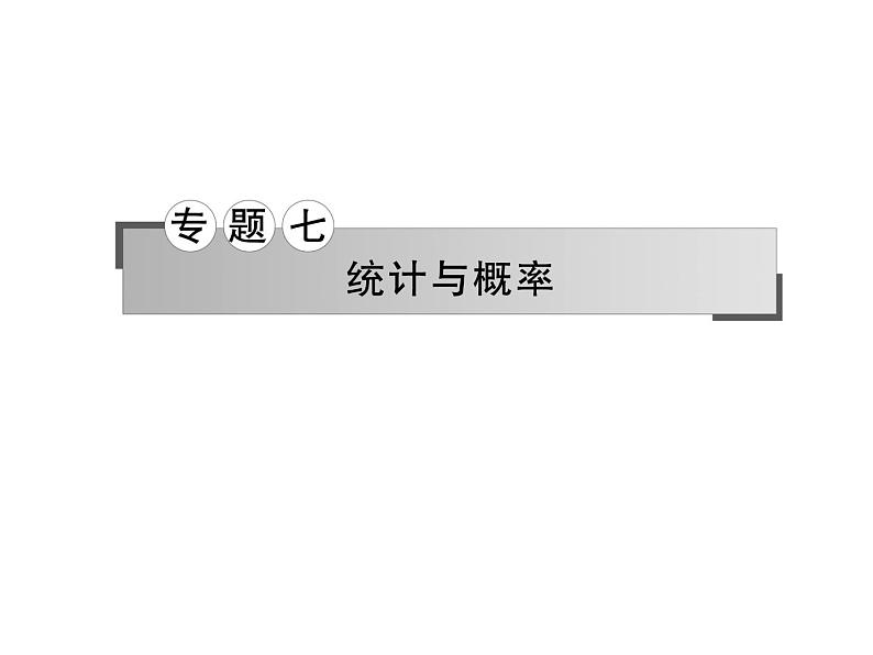 2019届二轮复习选择题填空题的解题策略统计与统计案例课件（80张）（全国通用）01