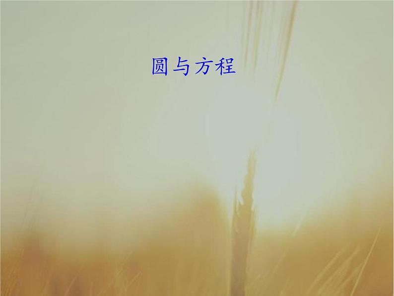 2019届二轮复习圆与方程课件（51张）（全国通用）（全国通用）01